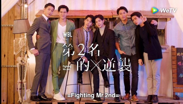 We Brst Love: Fighting Mr. 2nd