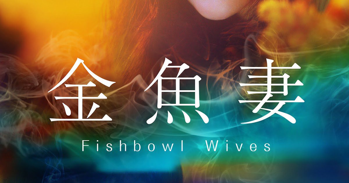 Will There Be Fishbowl Wives Season 2 on Netflix? - OtakuKart