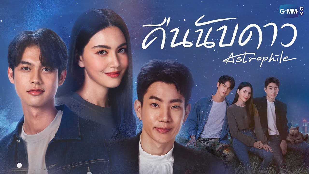 watch astrophile thai drama
