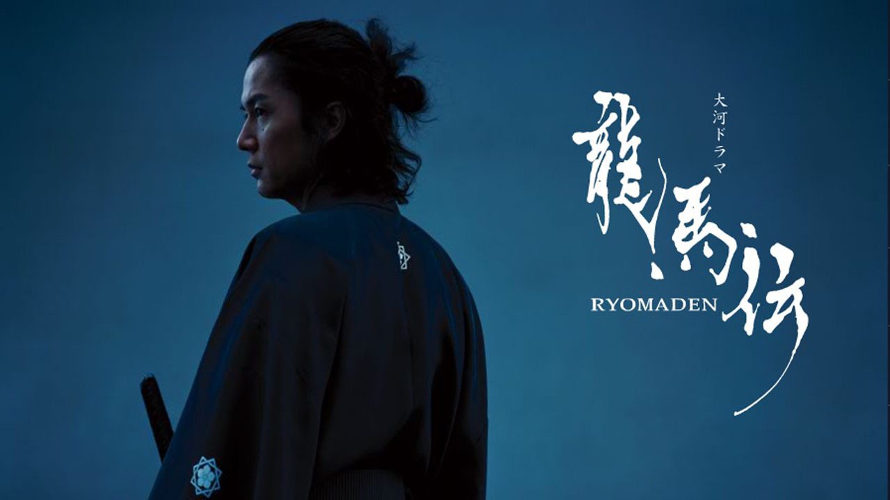 Ryomaden (2010)