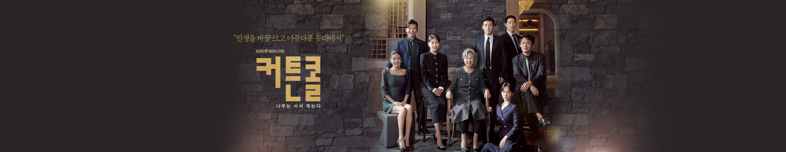 Curtain Call Episode 7: Release Date
Credit to: KBS, Viki