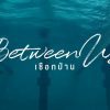 how to watch between us thai drama