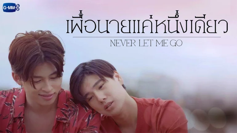 Never Let Me Go Episode 2: Release Date(credit to GMM 25)