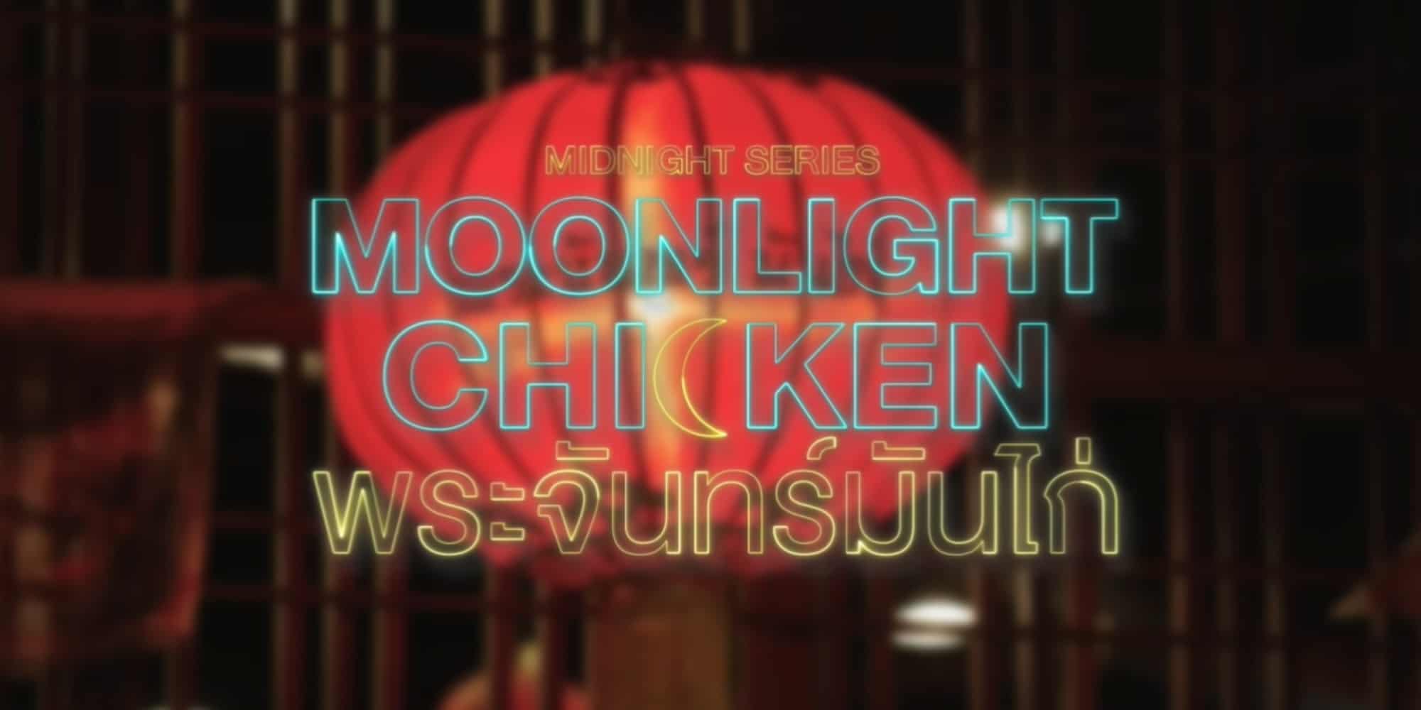 Moonlight Chicken Episode 2 Release Date