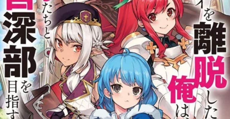 A-Rank Party wo Ridatsu shita Ore wa, Moto Oshiego-tachi to Meikyuu