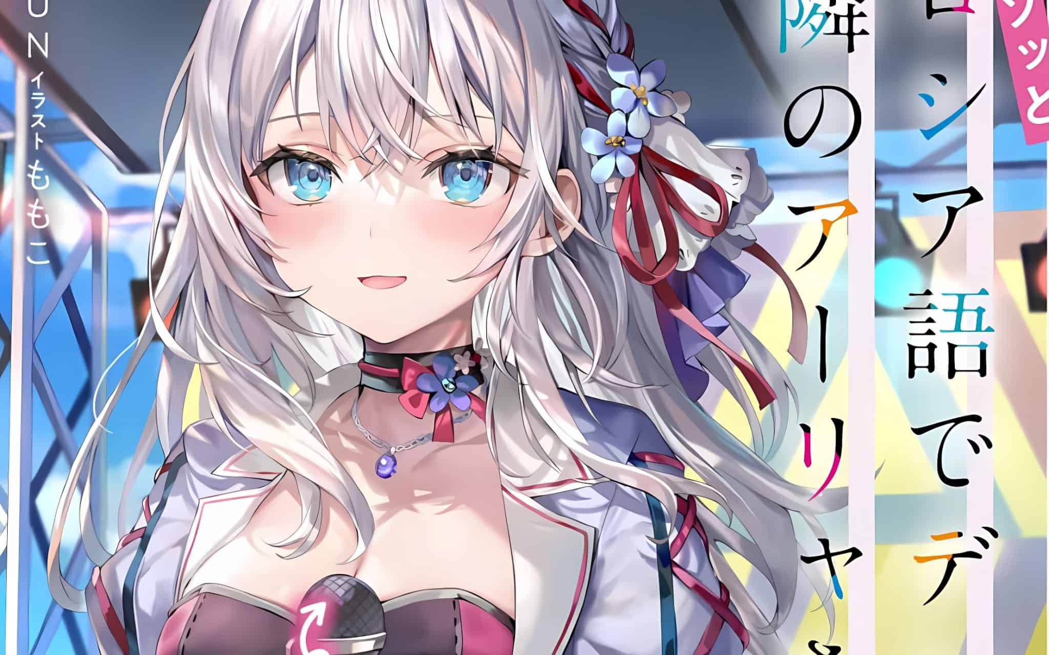 Alya Sometimes Hides Her Feelings in Russian Chapter 17: Release Date
