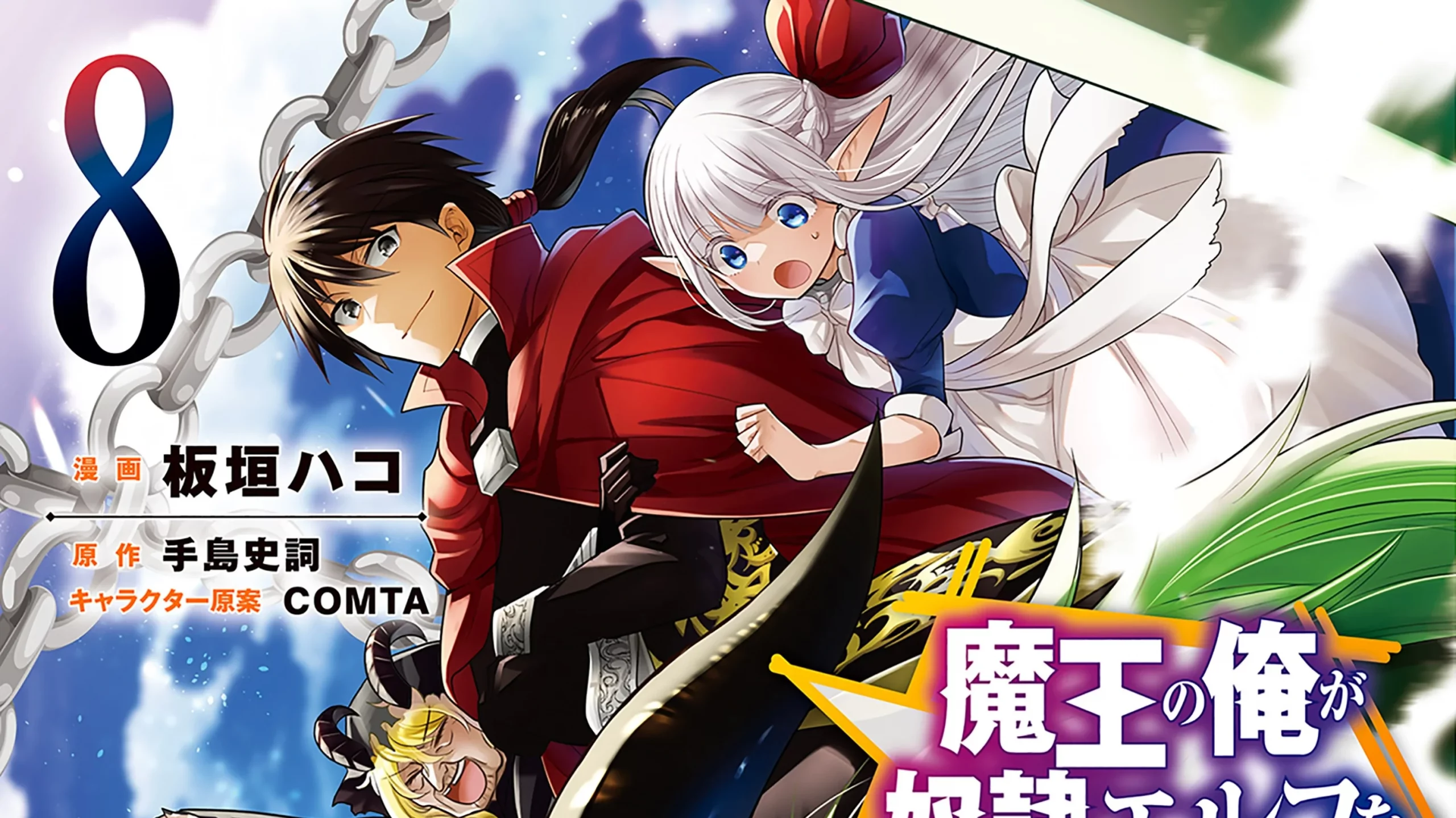 Maou no Ore ga Dorei Elf wo Yome ni Shitanda ga, Dou Medereb ii? Chapter 54 Release Date