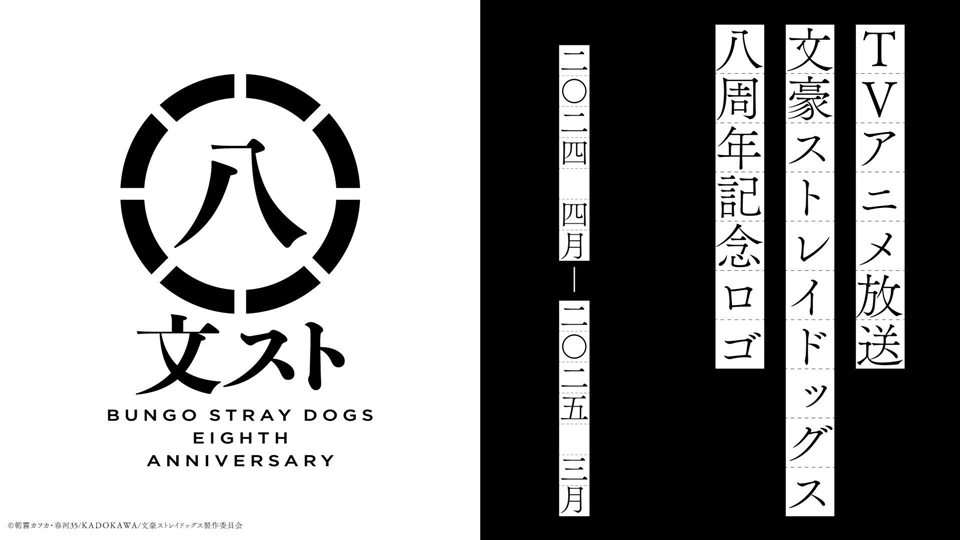 Bungo Stray Dogs Anime Series Announces Global Celebrations for Eighth Anniversary
