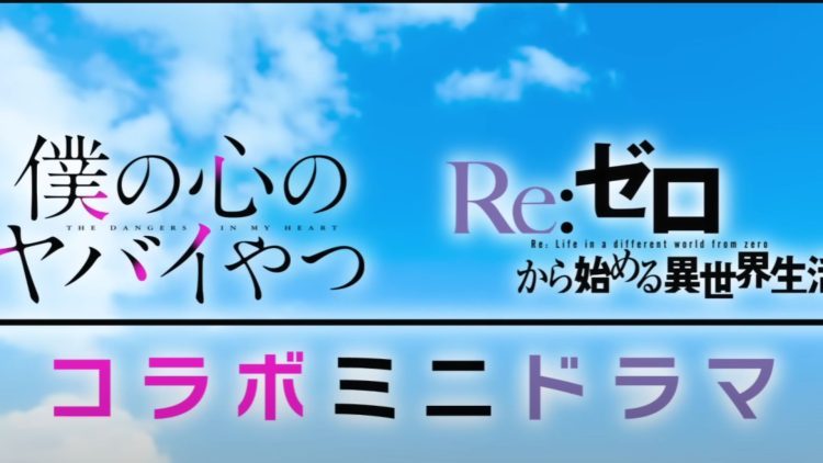The Dangers in My Heart Meets ReZERO (Credits: 桜井のりお（秋田書店）／僕ヤバ製作委員会 ©長月達平・株式会社KADOKAWA刊／Re:ゼロから始める異世界生活3製作委員会)