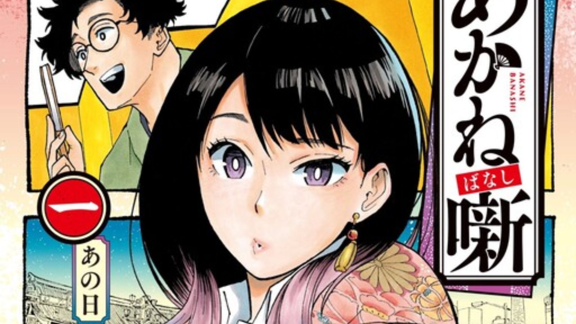 Akane Banashi Chapter 140