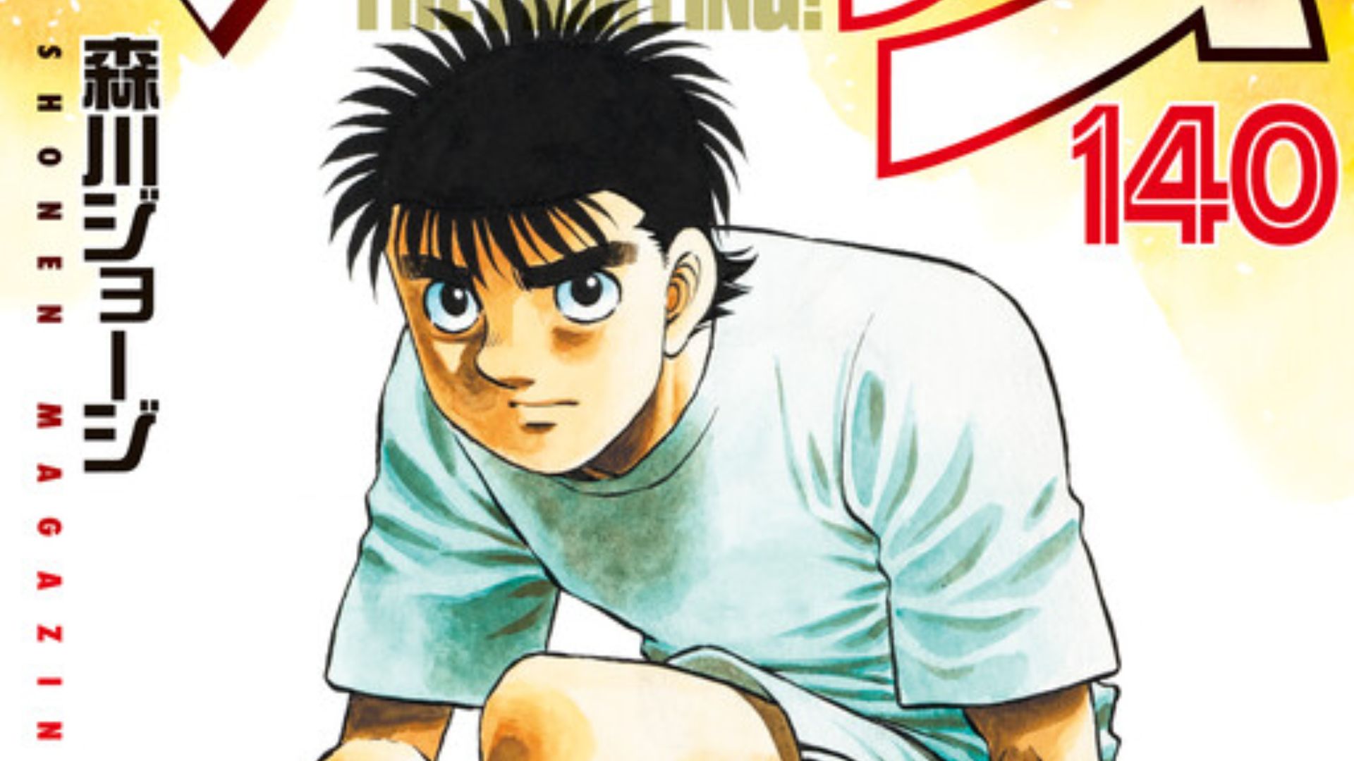 Hajime no Ippo Chapter 1485