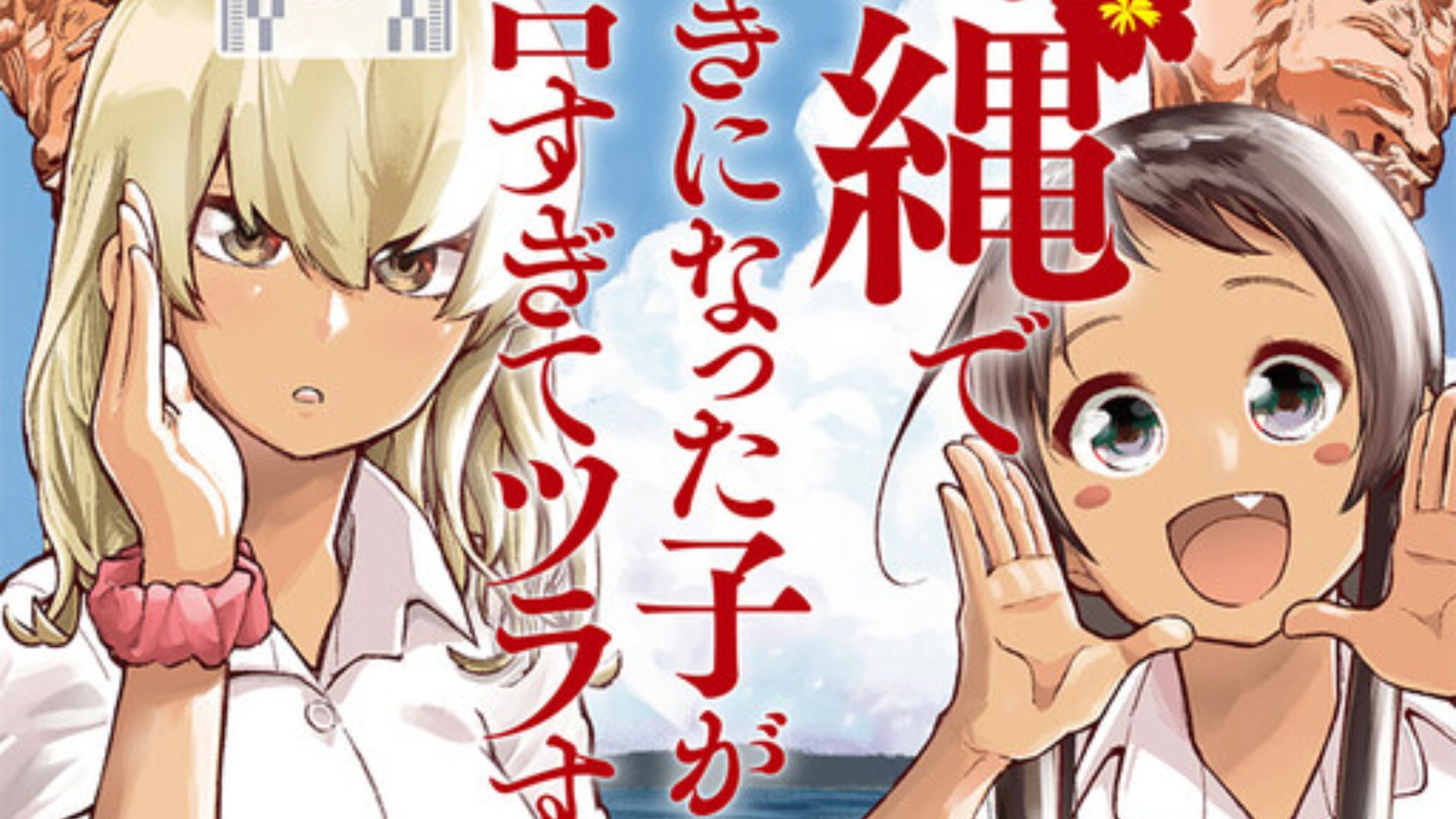 Okinawa de Suki ni Natta Ko ga Hougen Sugite Tsura Sugiru Chapter 32