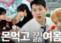 MONSTA X is officially bringing back their fan-favorite reality food show, ‘MonMukGo’, for an exciting second season (Credit: YouTube)